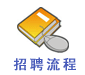 松江第一招聘網在線咨詢服務